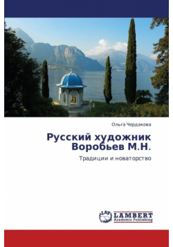 Russkiy Khudozhnik Vorob'ev M.N.