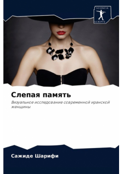 Слепая память