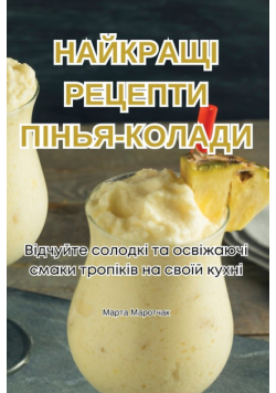 НАЙКРАЩІ РЕЦЕПТИ ПІНЬЯ-КОЛАДИ