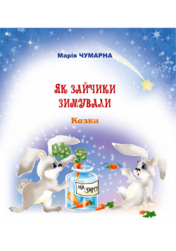 Як зайчики зимували