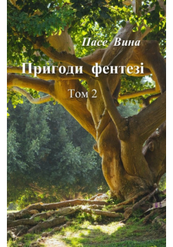 Пригоди фентезі (Том 2)
