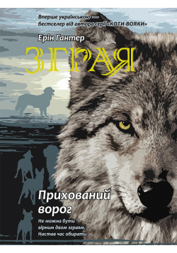 Зграя (Книга 2). Прихований ворог