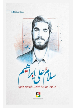 سلام على إبراهيم