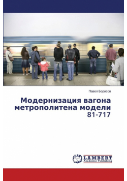 Modernizatsiya vagona metropolitena modeli 81-717