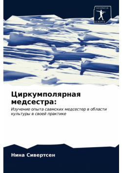 Циркумполярная медсестра