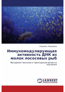 Immunomoduliruyushchaya Aktivnost' Dnk Iz Molok Lososevykh Ryb