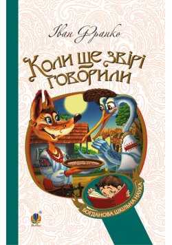 Коли ще звірі говорили