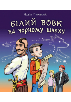 Білий вовк на чорному шляху