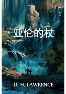 亚伦的杖