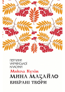 Мина Мазайло. Вибрані твори