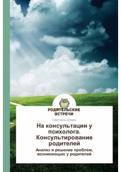 Na konsul'tatsii u psikhologa. Konsul'tirovanie roditeley