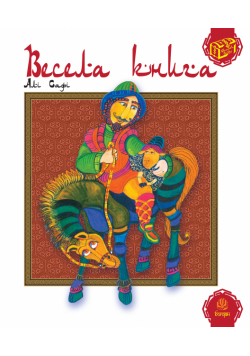 Весела книга