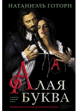Алая буква