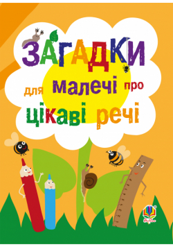 Загадки для малечі про цікаві речі