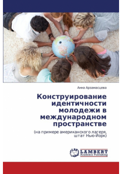 Konstruirovanie Identichnosti Molodezhi V Mezhdunarodnom Prostranstve