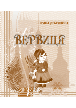 Вервиця.