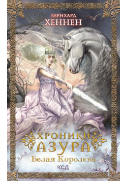 Хроники Азура. Белая королева