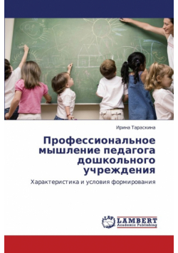 Professional'noe Myshlenie Pedagoga Doshkol'nogo Uchrezhdeniya