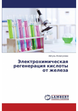 Elektrokhimicheskaya regeneratsiya kisloty ot zheleza