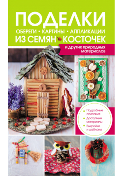 Поделки, обереги, картины, аппликации из семян, косточек и других природных материалов