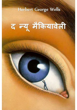 द न्यू मैकियावेली