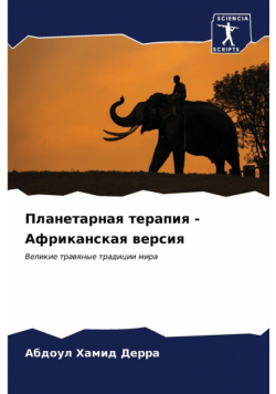 Планетарная терапия - Африканская версия