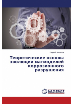 Teoreticheskie Osnovy Evolyutsii Matmodeley Korrozionnogo Razrusheniya