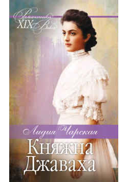 Княжна Джаваха. Мой принц
