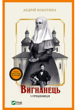 Вигнанець і грішниця