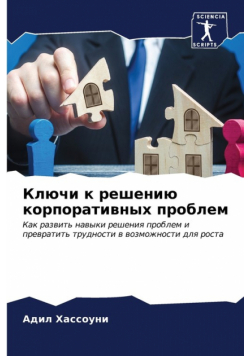 Ключи к решению корпоративных проблем