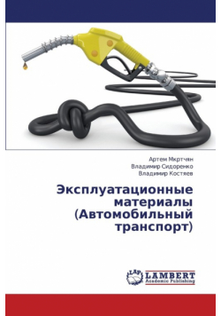 Ekspluatatsionnye Materialy (Avtomobil'nyy Transport)