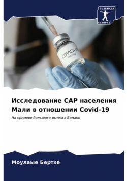 Исследование CAP населения Мали в отношении Covid-19