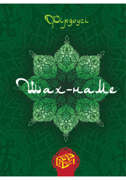 Шах-наме. Книга 1