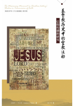 基督教历史中的宣教运动 The Missionary Movement in Christian History