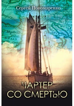 Чартер со смертью
