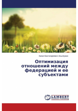Optimizatsiya Otnosheniy Mezhdu Federatsiey I Ee Sub"ektami