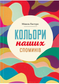 Кольори наших споминів