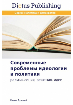 Современные проблемы идеологии и политики