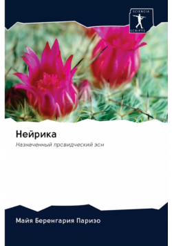 Нейрика
