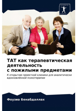 ТАТ как терапевтическая деятельность с пожилыми предметами