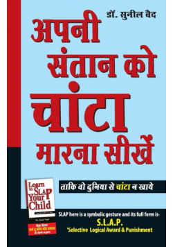 Apni Santan Ko Chanta Marna Sikhen (अपनी संतान को चांटा मारना सीखें)