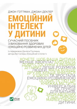 Емоційний інтелект у дитини