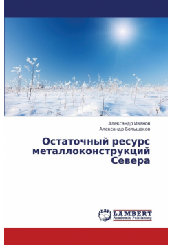 Ostatochnyy Resurs Metallokonstruktsiy Severa