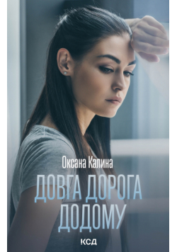 Довга дорога додому