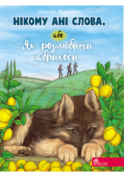 Нікому ані слова, або Як розлюбити абрикоси