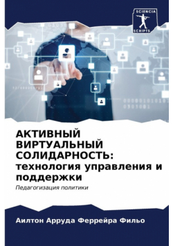 АКТИВНЫЙ ВИРТУАЛЬНЫЙ СОЛИДАРНОСТЬ