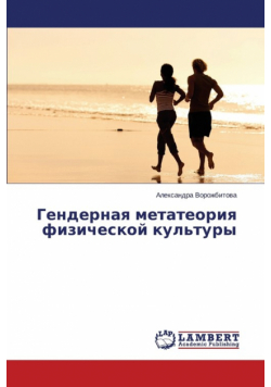 Gendernaya Metateoriya Fizicheskoy Kul'tury