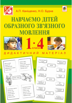Навчаємо дітей образного зв’язного мовлення : 1-4 кл. : дидактичний матеріал