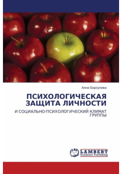 Psikhologicheskaya Zashchita Lichnosti