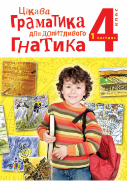 Цікава граматика для допитливого Гнатика: посібник для поглибленого вивчення української мови : 4 кл.: у 2-х ч. Ч. 1